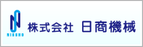 株式会社　日商機械